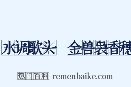 水调歌头·金兽袅香穗是什么意思的图片